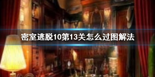 密室逃脱10第怎么过第13关-第13关图文攻略