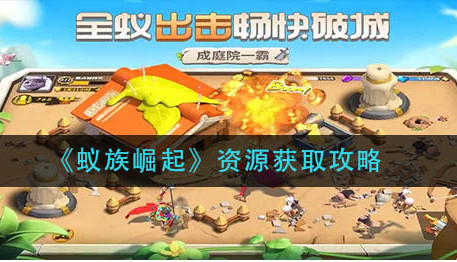 蚁族崛起资源怎么获取-蚁族崛起资源获取方法一览