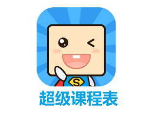 超级课程表如何导入教务系统课程-超级课程表无法导入教务系统课程解决方法分享