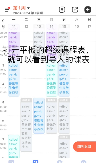 超级课程表如何导入教务系统课程-超级课程表无法导入教务系统课程解决方法分享