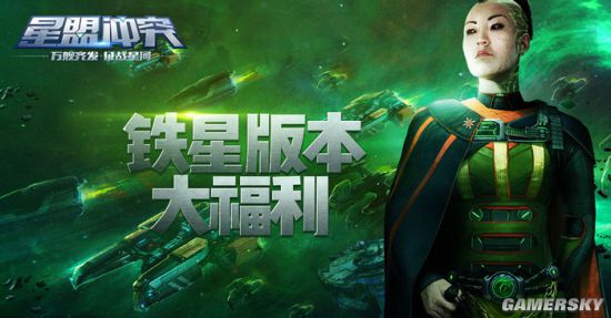 《星盟冲突》“铁星援军”大福利 新版本活动说明