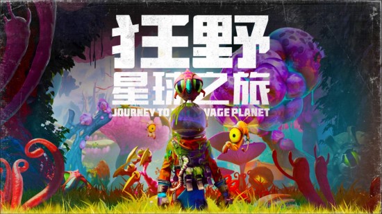 科幻冒险游戏《狂野星球之旅》登陆Steam限时折扣价54元 支持单人游戏或双人合作模式