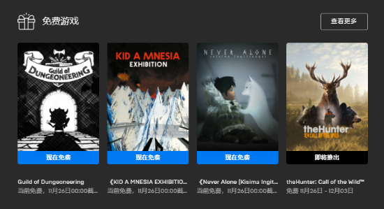 Epic喜加三：《地下城公会》、《KID A MNESIA EXHIBITION》和《永不孤单》三款游戏 下周送《猎人：野性的呼唤》