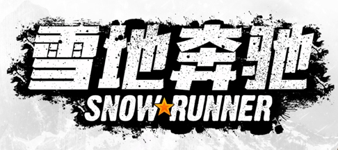 《雪地奔驰》第七季现已推出 PS5、Xbox Series版本同步上市！