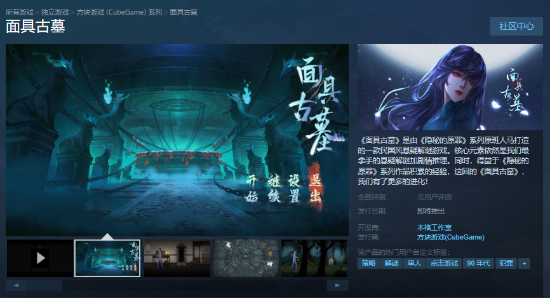 国产悬疑游戏《面具古墓》上架Steam 体验民国诡异故事