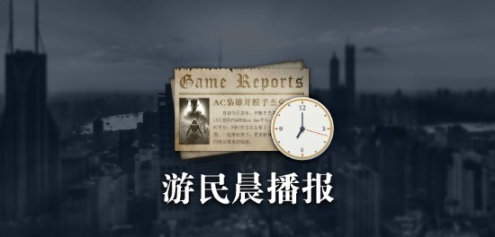 游民晨播报：Steam周销量榜《帝国时代4》登顶 曝《GTA6》开发困难且混乱