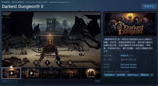 《暗黑地牢2》结束Epic独占：Steam特别好评！