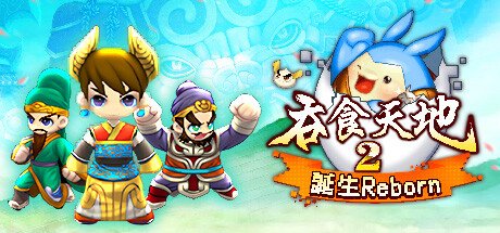 《吞食天地2》Steam页面上线 支持繁体中文