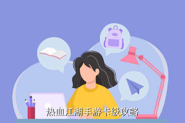 《真江湖HD》消费指南,热血江湖手游月卡在哪里买