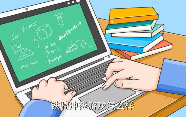 铁骑三国游戏攻略,大黑游戏《铁骑三国》激战四方
