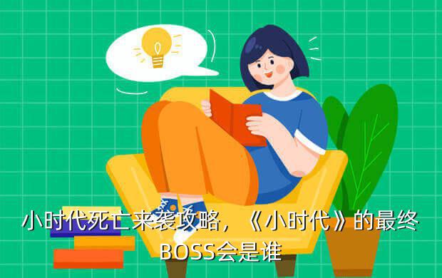 小时代死亡来袭攻略，《小时代》的最终BOSS会是谁？