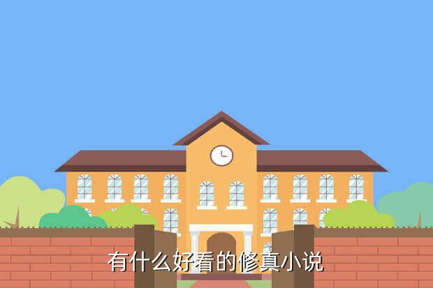 方想大神仙侠小说《修真世界》你看过没,修真世界文字游戏宠物