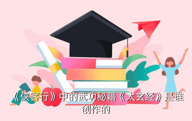 《侠客行》武功排名前十都有谁 2001年网游侠客行攻略