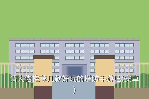 塔防三国志游戏官网论坛,《塔防三国志》评测