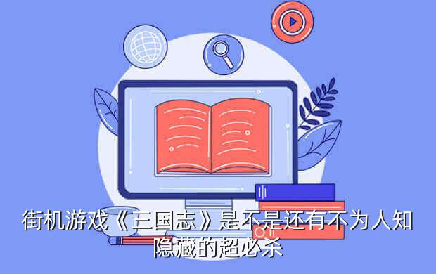 都不知道的《街机三国志》剧情故事一览 街机三国志破解版