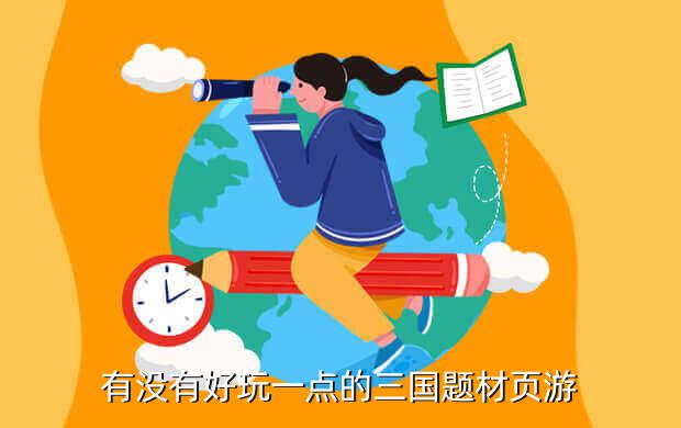 铁骑三国游戏攻略,大黑游戏《铁骑三国》激战四方
