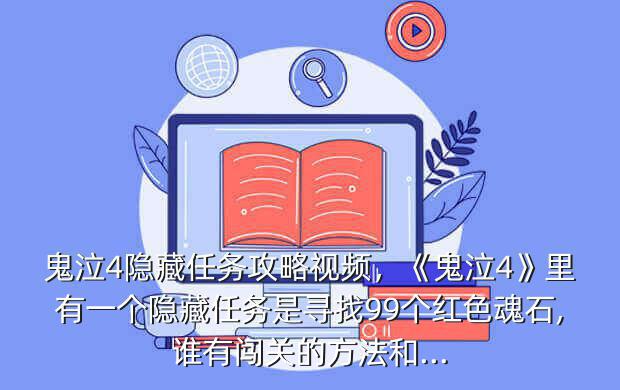 鬼泣4隐藏任务攻略视频，《鬼泣4》里有一个隐藏任务是寻找99个红色魂石,谁有闯关的方法和...