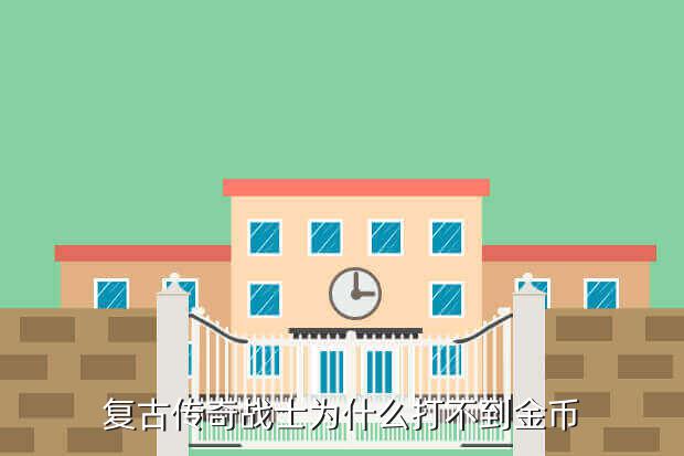 复古传奇战士为什么打不到金币