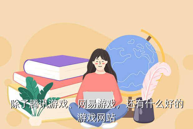 腾讯网页游戏tnt,《游戏盒》APP游戏下载门户!