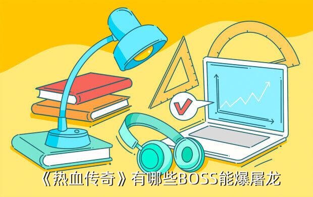 热血游戏新热血屠龙,《热血屠龙》新手攻略