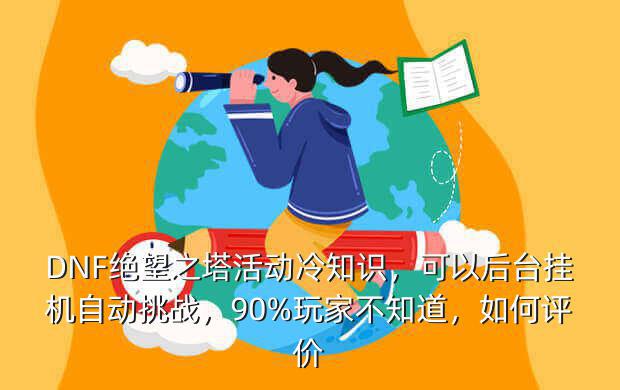 微信小游戏勇士之塔,《勇者之塔》评测