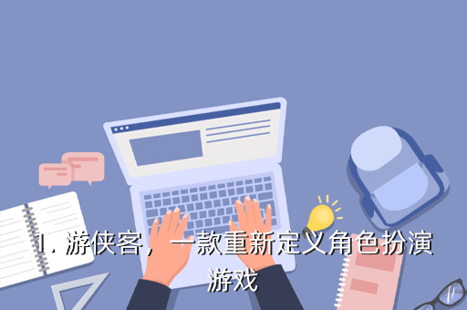 1. 游侠客,一款重新定义角色扮演游戏
