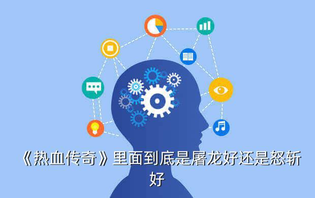 热血游戏新热血屠龙,《热血屠龙》新手攻略