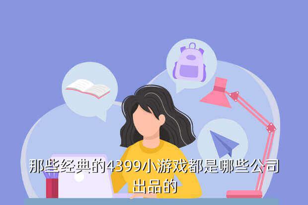 4399小游戏4399游戏盒弹弹堂,《4399小游戏》中这些十分有名的游戏