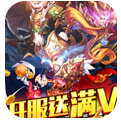 水浒乱斗上线送满v