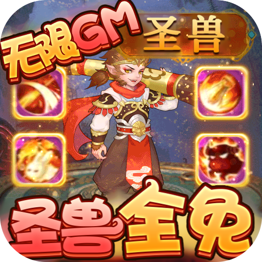 梦回西游记圣兽全免