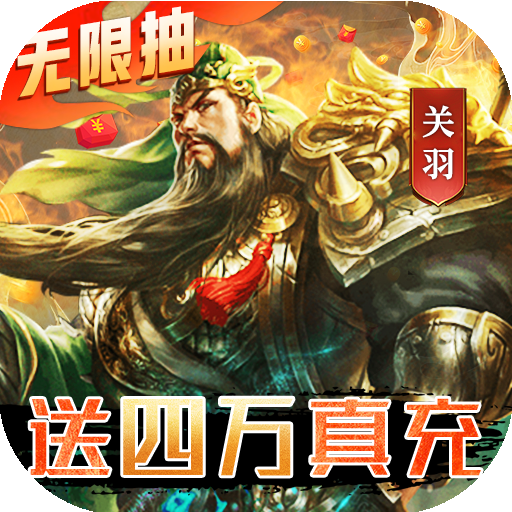 三国我是主公无限抽4万充