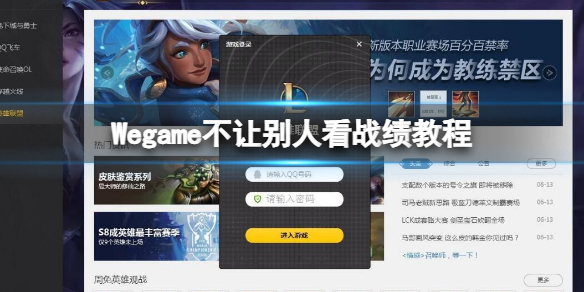 《Wegame》怎么不让别人看战绩？不让别人看战绩教程1