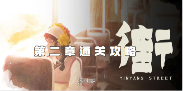 街第二章通关攻略1