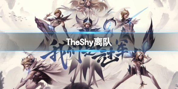 《英雄联盟》2023TheShy离队最新消息介绍1