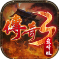 传奇3巅峰版