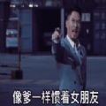 别人家的男朋友像爹一样