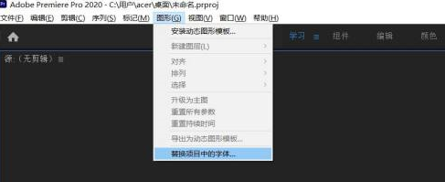 Adobe Premiere Pro 2020如何进行字体替换