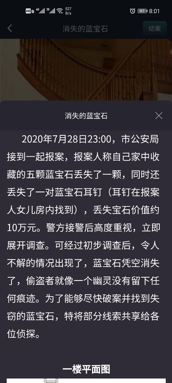 犯罪大师消失的蓝宝石案件答案 消失的蓝宝石案件完整解析[多图]图片2