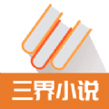 三界小说