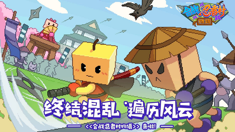 《合战忍者村物语》上线,终结混乱,遍历风云!