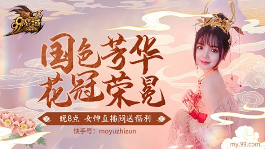 《魔域》花魁今夜花冠荣冕 晚八点女神直播间抢惊喜福利