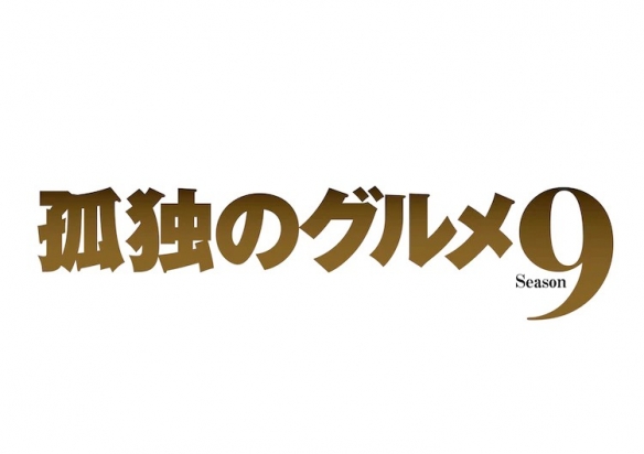 时隔2年回归！《孤独的美食家》第九季将于7月开播！