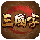 三国骁雄