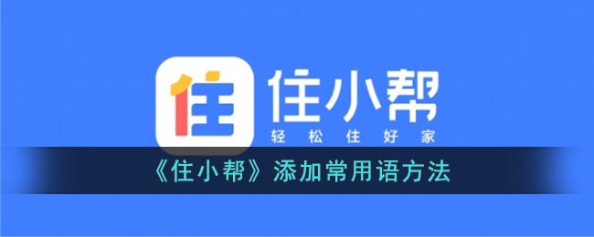 《住小帮》添加常用语方法