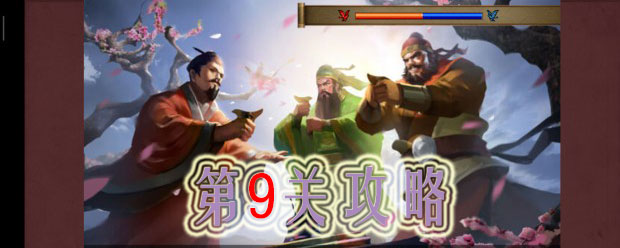 同人圣三国蜀汉传第9关怎么过