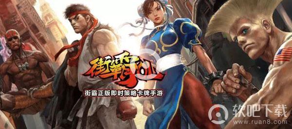 街霸OL上线时间 公测时间介绍