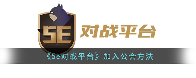 《5e对战平台》加入公会方法