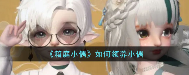 《箱庭小偶》如何领养小偶