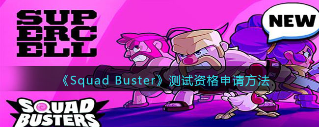 《Squad Busters》测试资格申请方法