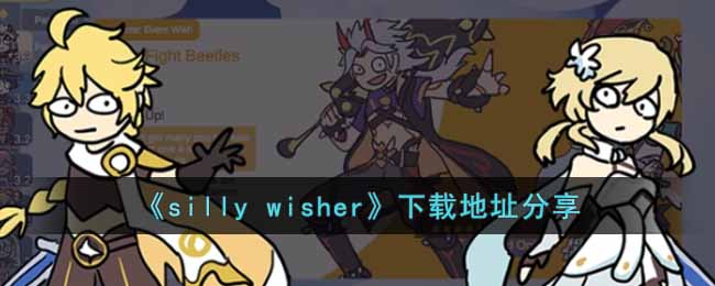 《silly wisher》下载地址分享